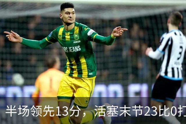 半场领先13分，活塞末节23比0打崩凯尔特人