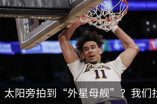太阳旁拍到“外星母舰”？我们找到了12分钟后的照片