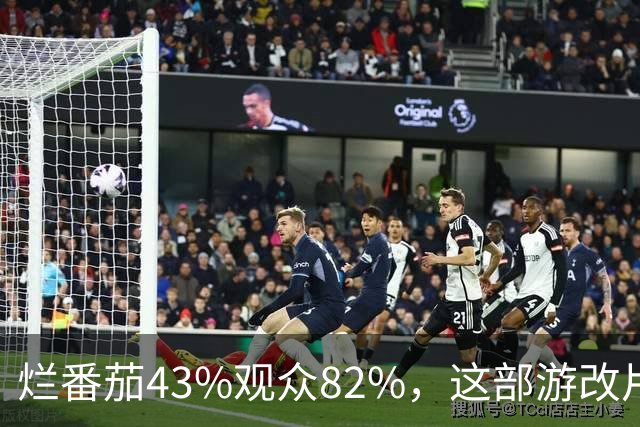 烂番茄43%观众82%，这部游改片玩家却说"尚可"