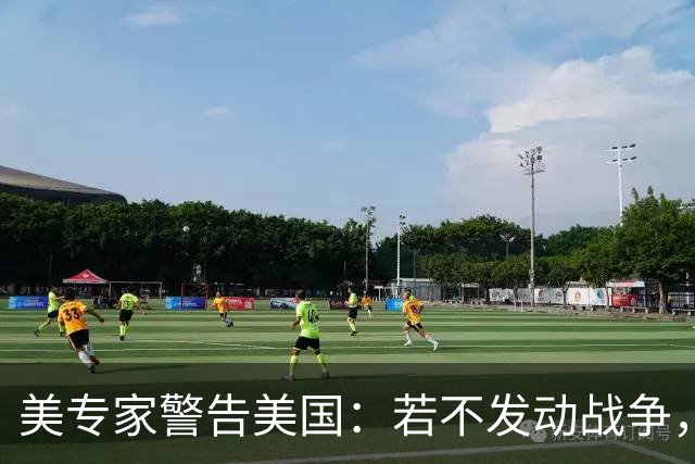 美专家警告美国：若不发动战争，与中国搞零和博弈，是一个大错误