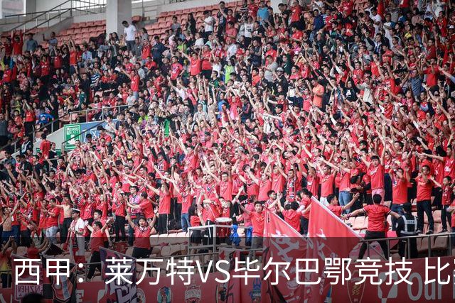 西甲：莱万特VS毕尔巴鄂竞技 比赛分析