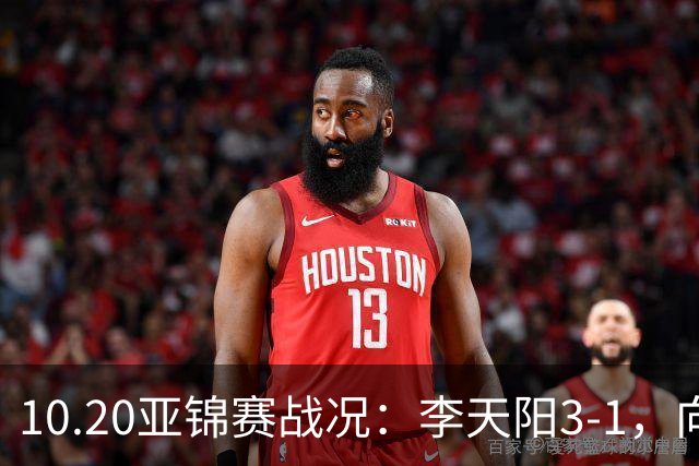 10.20亚锦赛战况：李天阳3-1，向鹏11-2零封，团体八强，王楚钦新消息