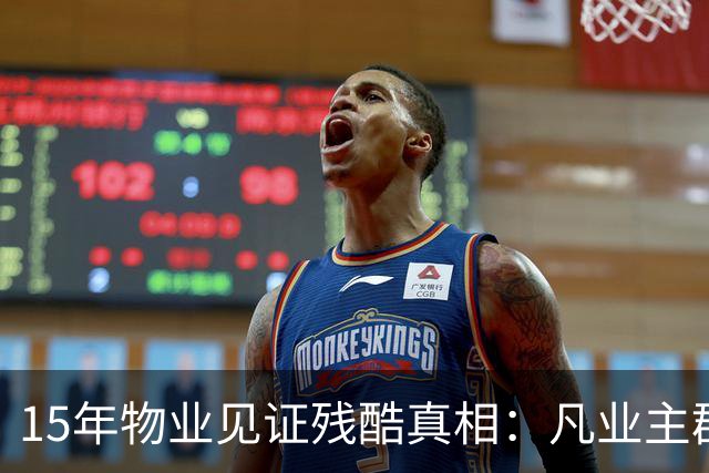 15年物业见证残酷真相：凡业主群里带头闹事，最后都落得同样下场