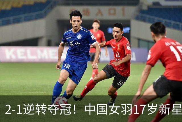 2-1逆转夺冠！中国女羽17岁新星崛起：力克日本悍将，偶像陈雨菲