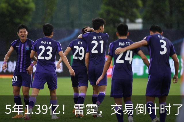 5年1.39亿！雷霆，交易倒计时了！